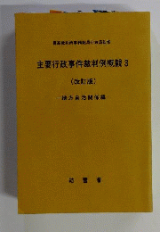 主要行政事件裁判例概観 3 地方自治関係編 第3版