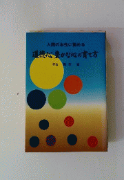 人間の本性に覚める道徳心 豊かな心の育て方