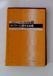 ボイラーに関する法規