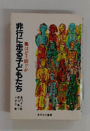 非行に走る子どもたち : 親はどう防ぐか