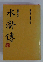 水滸傳