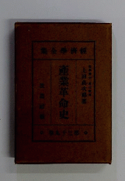産業革命史