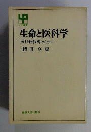 生命と医科学ー医科研教養セミナー