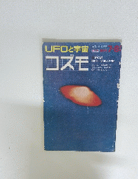UFOと宇宙コズモ　1973年　7－8月号