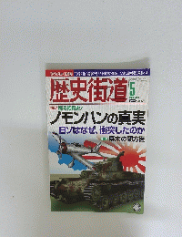 歴史街道　ノモンハンの真実　2011年05月号