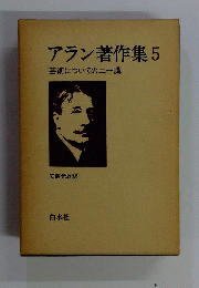 アラン著作集「5」芸術についての二十講