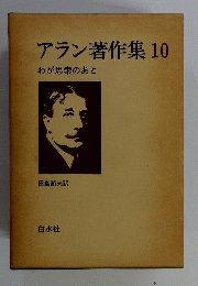 アラン著作集 10 わが思索のあと