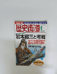 歴史街道　2009年8月号