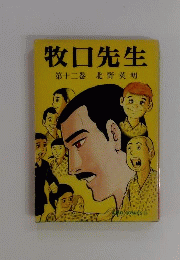 牧口先生 12