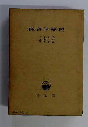 経済学概説