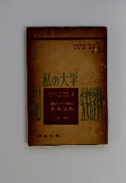 現代社会の発展法則 : 革命の哲学