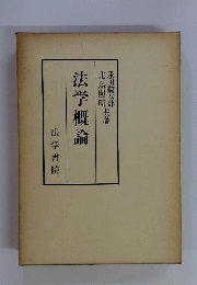 法学概論