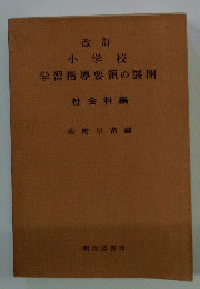 改訂小学校学習指導要領の展開 社会科編