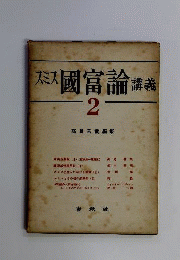 スミス国富論講義「2」