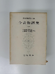日本古典文學大系  今昔物語集一