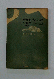 行動科学としての心理学