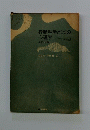 行動科学としての心理学
