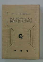 書記官事務を中心とした 和解条項に関する実証的研究