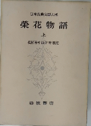 日本古典文学大系
