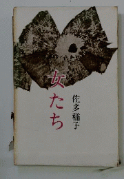 女たち