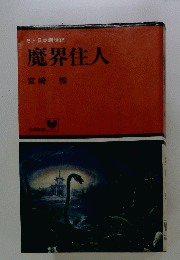 魔界住人