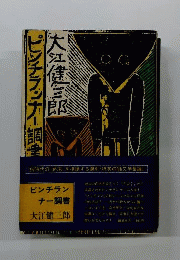 ピンチランナー調書