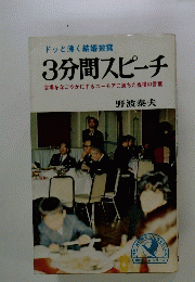 3分間スピーチ