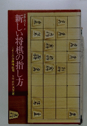 新しい将棋の指し方
