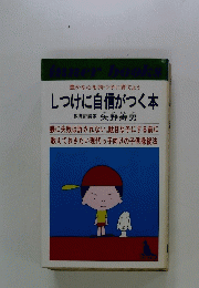 豊かな心を持つ子に育てよう　 しつけに自信がつく本
