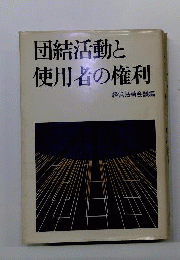団結活動と使用者の権利
