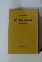 主要行政事件裁判例概観　１ 公務員関係編