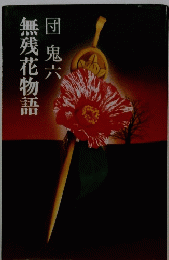 無残花物語