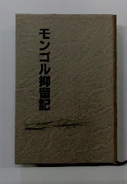 モンゴル抑留記