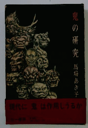 鬼の研究