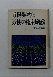 労働契約と労使の権利義務