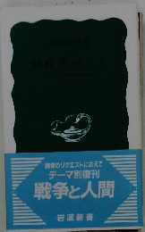 読者のリクエストに応えてテーマ別復刊　戦争と人間