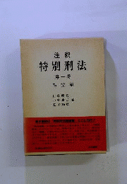 注釈特別刑法 1 総論編