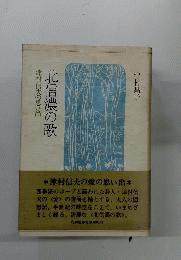 北信濃の歌 津村信夫の思い出