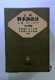 注解刑事訴訟法 上
