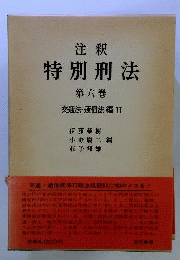 注釈特別刑法 6