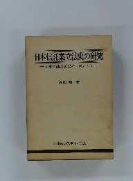 日本信託業立法史の研究 日本金融立法史の一環として