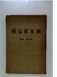 国宝松本城 解体 調査編
