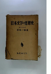 日本文学の思想史