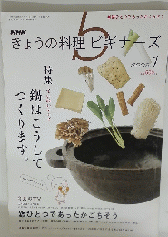 きょうの料理ビギナーズ 2008/1