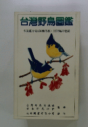 台灣野鳥圖鑑