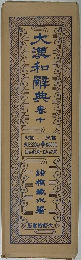 大瀧和辞典　巻十