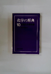 化学の原典「10」