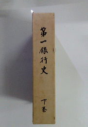 第一銀行史「下」