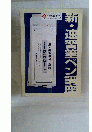 新速習筆ペン講座 鈴木啓水 日本書道協会