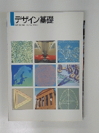 デザイン基礎